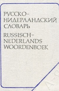  - Русско-нидерландский словарь