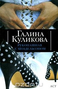 Галина Куликова - Рукопашная с Мендельсоном