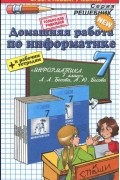 Игорь Бурлаков - Информатика. 7 класс. Домашняя работа. К учебнику Л. Л. Босовой, Ю. А. Босовой