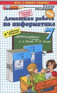 Игорь Бурлаков - Информатика. 7 класс. Домашняя работа. К учебнику Л. Л. Босовой, Ю. А. Босовой