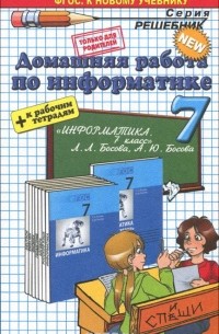 Информатика. 7 класс. Домашняя работа. К учебнику Л. Л. Босовой, Ю. А. Босовой
