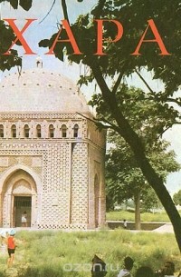 Бухара. Путеводитель