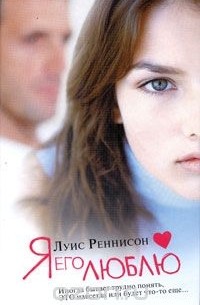 Луис Реннисон - Я его люблю