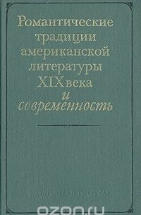 Романтические традиции американской литературы XIX века и современность
