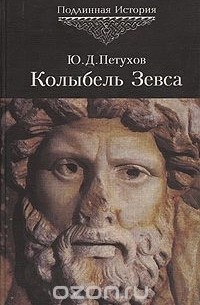Колыбель Зевса: История русов от "античности" до наших дней