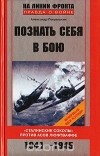 Александр Покрышкин - Познать себя в бою. &quot;Сталинские соколы&quot; против асов люфтваффе. 1941-1945