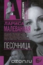 Лариса Малеванная - Песочница