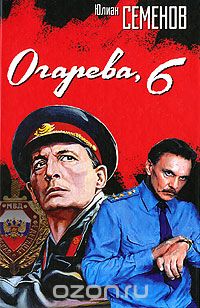 Юлиан Семенов - Огарева, 6