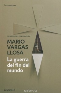 Марио Варгас Льоса - La guerra del fin del mundo