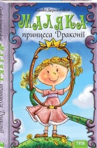 Сашко Дерманський - Маляка - принцеса Драконії