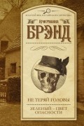Не теряй головы. Зелёный — цвет опасности
