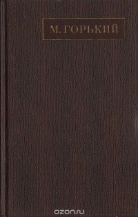 Максим Горький - Полное собрание сочинений. Художественные произведения в двадцати пяти томах: Том 7 (сборник)