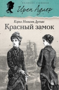 Кэрол Нельсон Дуглас - Красный замок