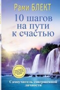10 шагов на пути к счастью. ..