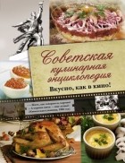 . - Советская кулинарная энциклопедия. Вкусно, как в кино!