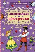  - Маленьким принцессам (сборник)