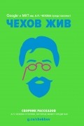Чехов А.П. - Чехов жив (сборник)