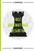 Все шахматные дебюты. Энциклопедия