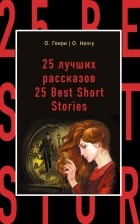 О. Генри  - 25 лучших рассказов / 25 Best Short Stories (сборник)