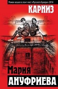 Мария Ануфриева - Карниз