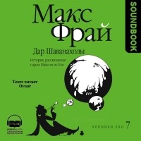 Макс Фрай - Дар Шаванахолы. История, рассказанная сэром Максом из Ехо