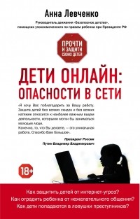 Левченко А.О. - Дети онлайн: опасности в сети