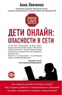 Левченко А.О. - Дети онлайн: опасности в сети