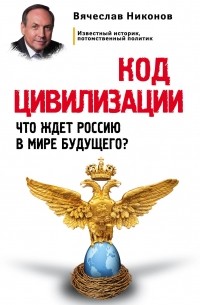 Никонов В.А. - Код цивилизации. Что ждет Россию в мире будущего?