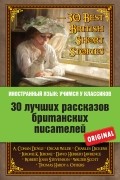30 лучших рассказов британских писателей: Артур Конан Дойль, Оскар Уайльд, Чарльз Диккенс, Дж. К. Джером, Брэм Стокер и др.
