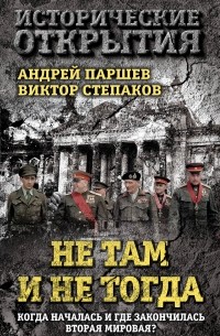  - Не там и не тогда: Когда началась и где закончилась Вторая мировая?