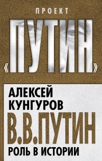 Алексей Кунгуров - В. В. Путин. Роль в истории