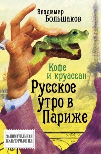 Кофе и круассан. Русское утро в Париже