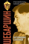 Поволяев В.Д. - Шебаршин. Воспоминания соратников