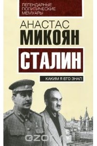 Анастас Микоян - Сталин. Каким я его знал