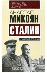 Анастас Микоян - Сталин. Каким я его знал