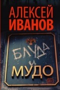 Алексей Иванов - Блуда и МУДО