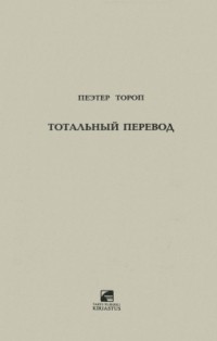 Пеэтер Тороп - Тотальный перевод