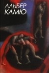 Альбер Камю - Вибрані твори у трьох томах: Том 2: Театр