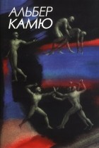 Альбер Камю - Вибрані твори у трьох томах: Том 3: Есе
