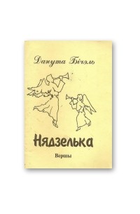 Данута Бічэль - Нядзелька