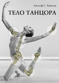 Джозеф С. Хавилер - Тело танцора. Медицинский взгляд на танцы и тренировки