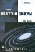 Питер Джексон - Введение в экспертные системы