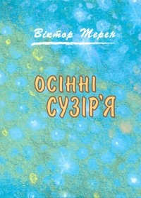 Віктор Терен - Осінні сузір’я