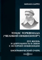 Михаил Барро - Томас Торквемада (“Великий Инквизитор”). Его жизнь и деятельность в связи с историей инквизиции