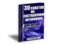 Джо Витале - Как написать заголовок, который сразит читателя наповал