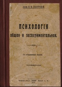 Александр Лазурский - Психология общая и экспериментальная