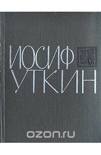 Иосиф Уткин - Иосиф Уткин