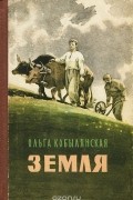 Ольга Кобылянская - Земля