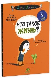 Оскар Бренифье - Что такое жизнь?