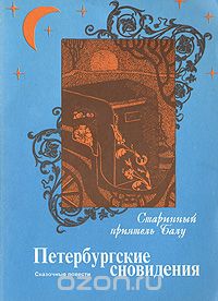 Андрей Гнездилов - Петербургские сновидения